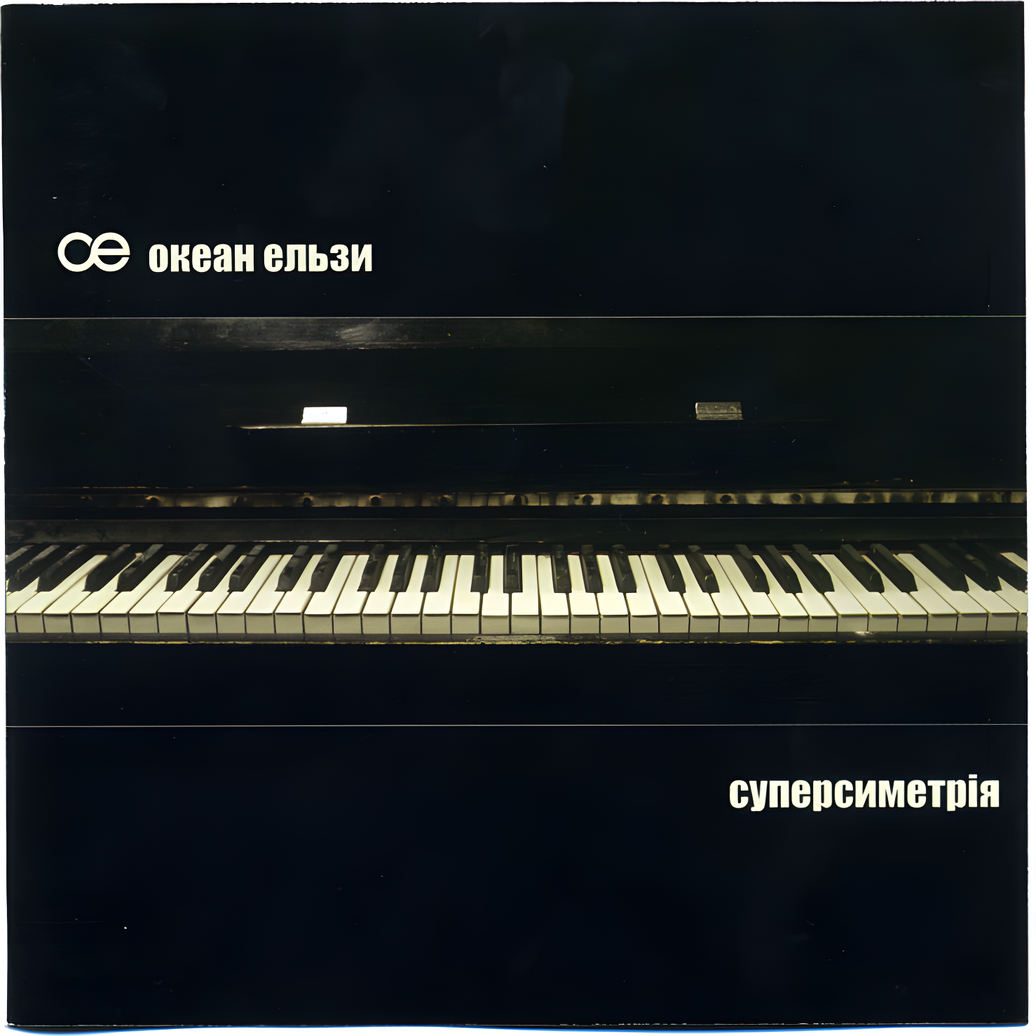 Суперсиметрія · Okean Elzy · 2003 Суперсиметрія by Okean Elzy album cover