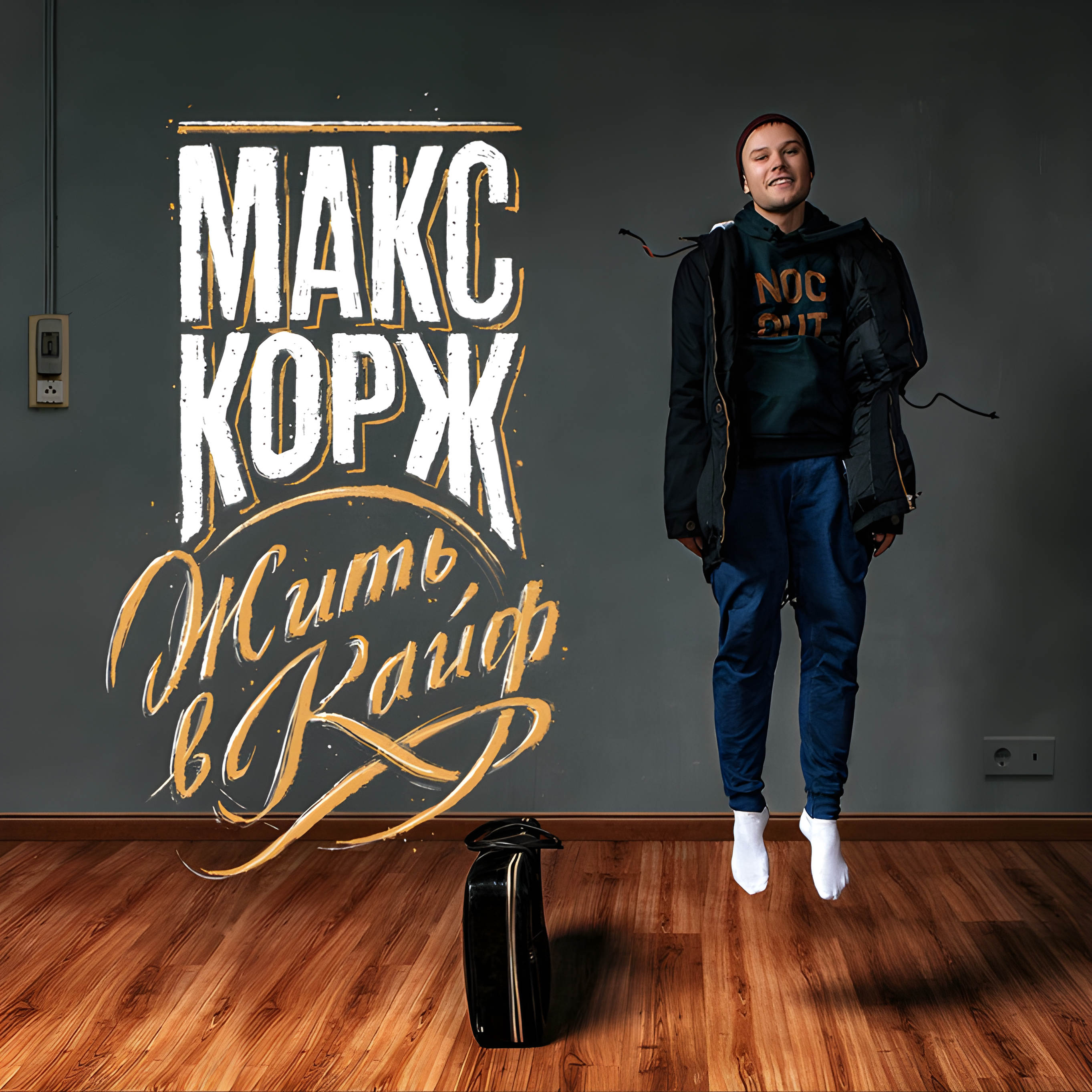 Жить в кайф by Max Korzh album cover