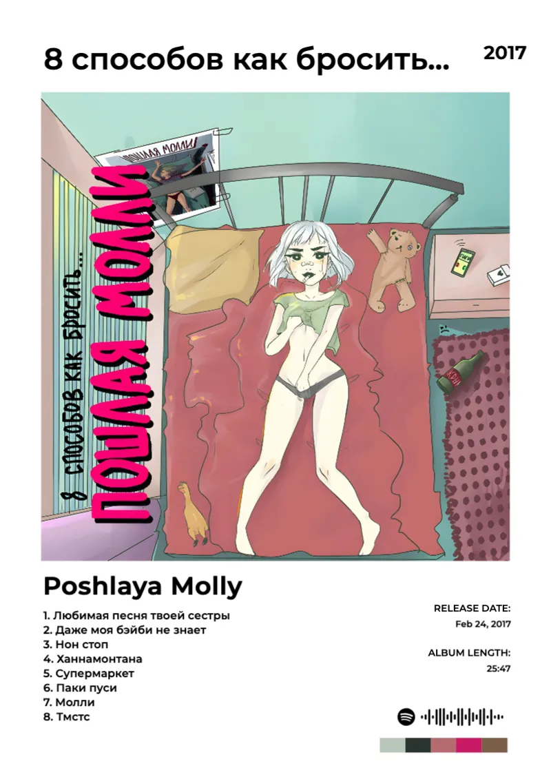 Album poster for 8 способов как бросить... by Poshlaya Molly
