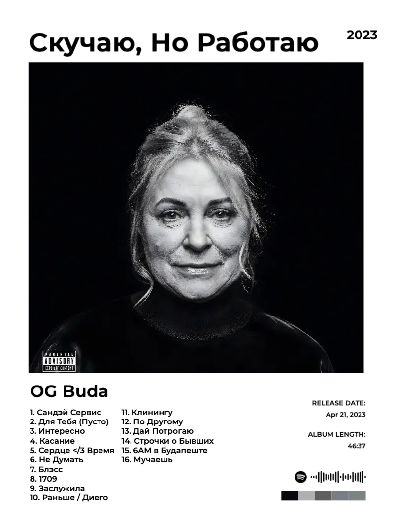 Album poster for Cкучаю, Но Работаю by OG Buda