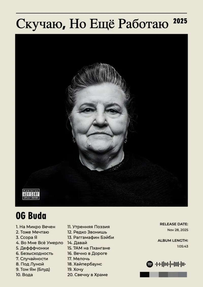 Album poster for Скучаю, Но Ещё Работаю by OG Buda